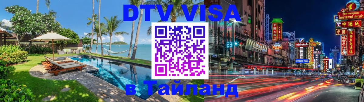 DTV (ДТВ) visa Таиланд Нижний Новгород 