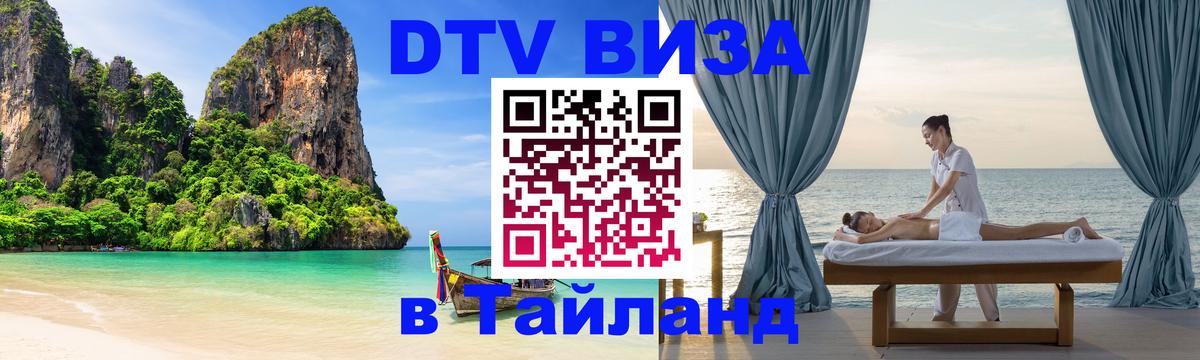 DTV (ДТВ) visa Таиланд Нижний Новгород 